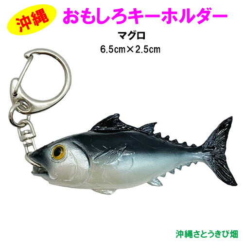 楽天市場】おもしろキーホルダー マグロ（まぐろ）(6.5cm) : 沖縄