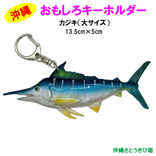 楽天市場】おもしろキーホルダー カジキ(かじき) 大サイズ(13.5cm