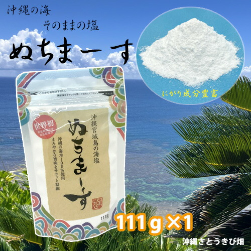 楽天市場】ぬちまーす 111g×1袋 沖縄宮城島の海塩 沖縄県産100％ 命の