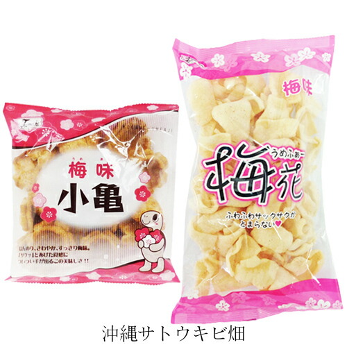 楽天市場 梅好きお菓子セット 小亀 梅味 袋 梅花 うめふぁー 袋 沖縄サトウキビ畑