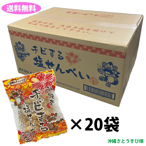 沖縄発 チビまる 塩せんべい×20袋　　|沖縄 お土産 お菓子 おやつ 煎餅 おつまみ 昔ながら ご当地