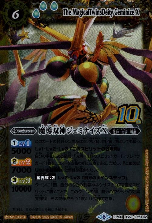 楽天市場】バトルスピリッツ BS11-X05 魔導双神ジェミナイズ X