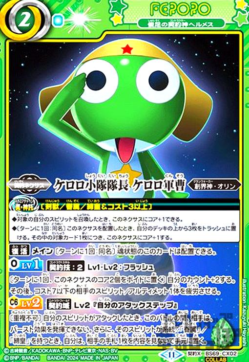 【中古】【ケロロ小隊隊長 ケロロ軍曹】俊足の契約神ヘルメス(契約X/COLLAB)(BS69-CX02)画像