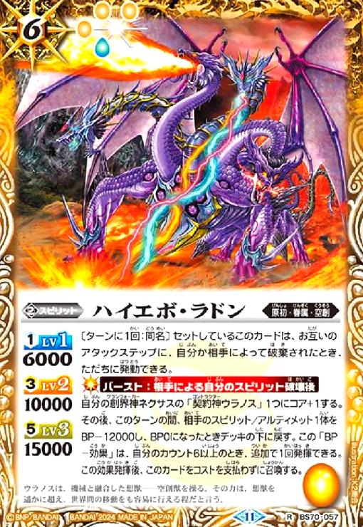 【中古】ハイエボ・ラドン(R)(BS70-057)画像