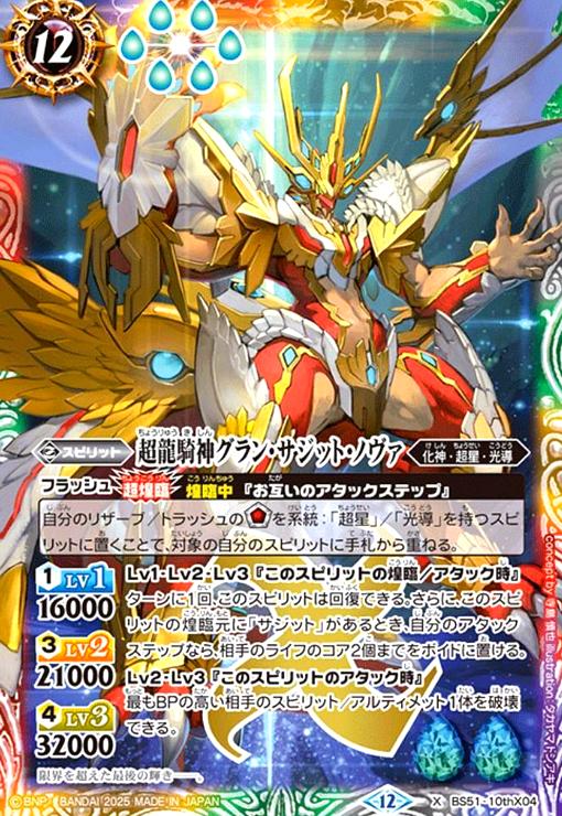 楽天市場】【中古】超龍騎神グラン・サジット・ノヴァ(10thX/SECRET