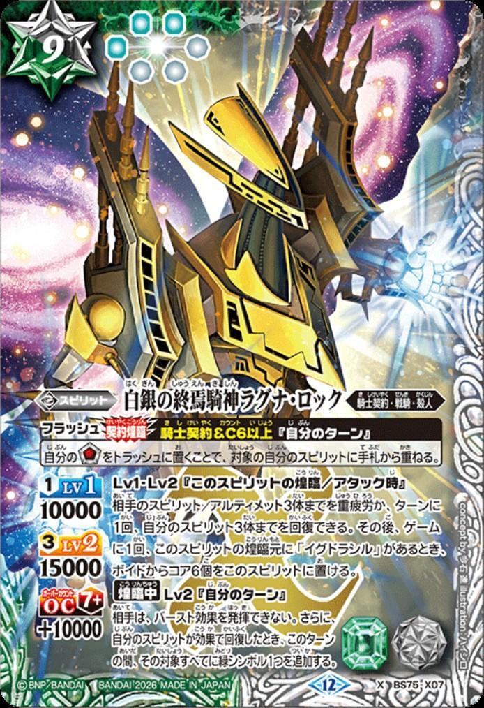 楽天市場】バトルスピリッツ BS09-X37 終焉の騎神ラグナ・ロック X