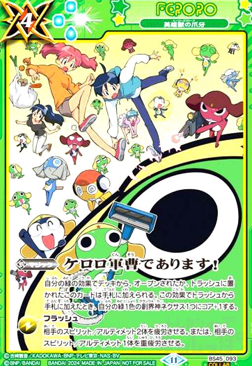 【中古】【ケロロ軍曹であります!】英雄獣の爪牙(COLLAB)(BS45-093)[NOT FOR SALE]画像
