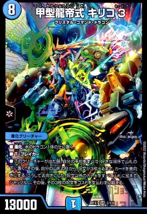 楽天市場】デュエル・マスターズ 22EX1 SR 5/130 水 甲型龍帝式 キリコ