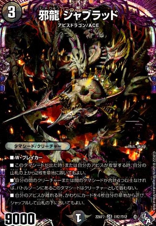 楽天市場】デュエルマスターズ/DM24-RP2/S6/SR/邪魂龍 ジャビ