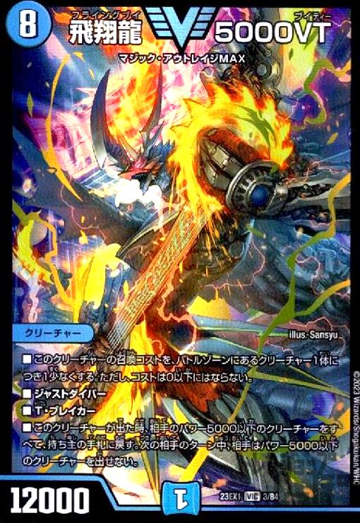 飛翔龍5000VT （23EX1 秘1超） 楽天市場】デュエル・マスターズ 23EX1 VIC 3/84 水 ◇3◇ 飛翔