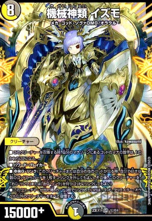 楽天市場】デュエルマスターズ DM23-EX1 12 SR 機械神類 イズモ : フル