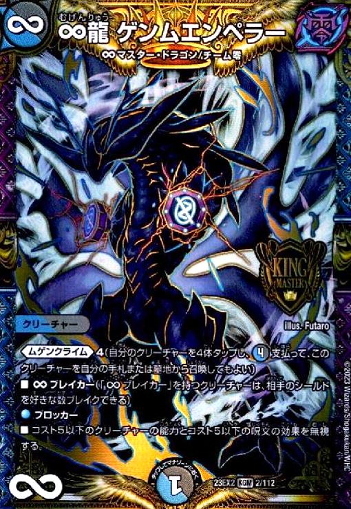 楽天市場】デュエル・マスターズ 23EX2 KGM 2/112 多色 ∞龍
