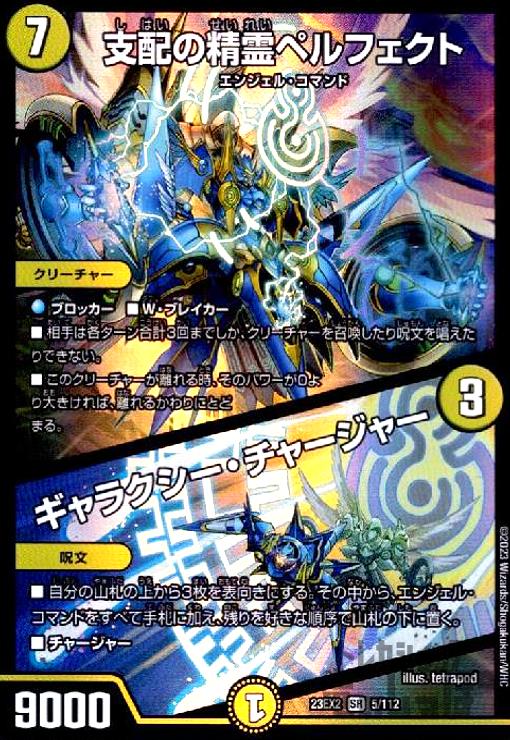 デュエルマスターズ　支配の精霊ペルフェクト ×2 まとめ売り 楽天市場】デュエル・マスターズ 23EX2 SR 5/112 光 支配の精霊