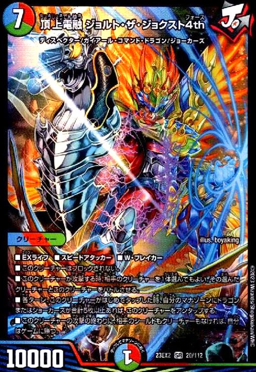 楽天市場】デュエルマスターズ DM23-EX2 20 SR 頂上電融 ジョルト・ザ