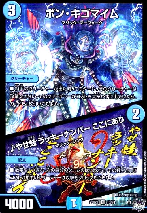デュエルマスターズ ボンキゴマイム　GPプロモ CSプロモ)ボン・キゴマイム/♪やせ蛙 ラッキーナンバー ここに