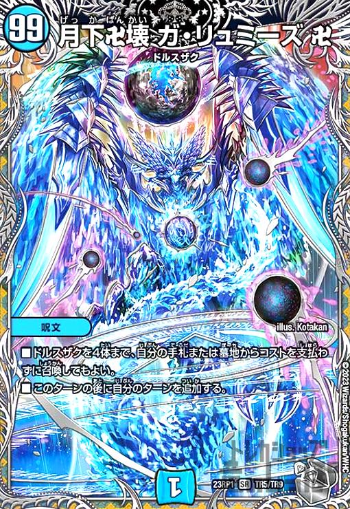 デュエルマスターズ　ガリュミーズ　匿名配送 月下卍壊ガ・リュミーズ卍【SR】{EX17超33/超40}《水》
