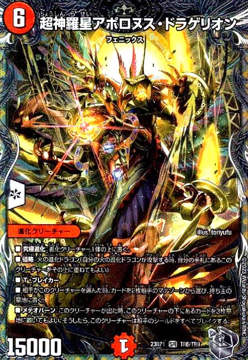 超神星アポロヌス・ドラゲリオン　ars9 楽天市場】【中古】超神羅星アポロヌス・ドラゲリオン(SR)(TR3