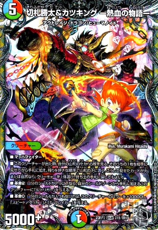 切札勝太&カツキング DSR 切札勝太&カツキング -熱血の物語- 販売 | [DMEX-15] 20周年