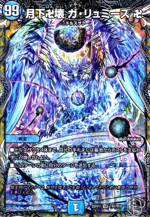 楽天市場】デュエルマスターズ DM23-RP1 TR5 SR 月下卍壊 ガ