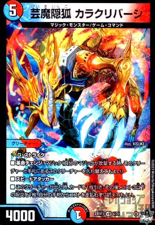 デュエルマスターズ カラクリバーシ 金 ⑧ 芸魔隠狐 カラクリバーシ[宝箱金]【デュエルマスターズトレカ