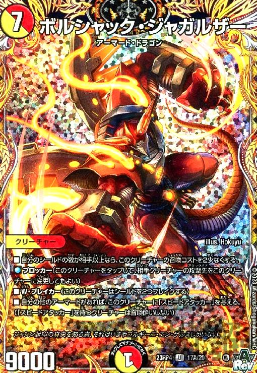 ボルシャックヴォルジャアクB 買取相場】-デュエマ-ボルシャック・ヴォルジャアク(DM23RP4 7B