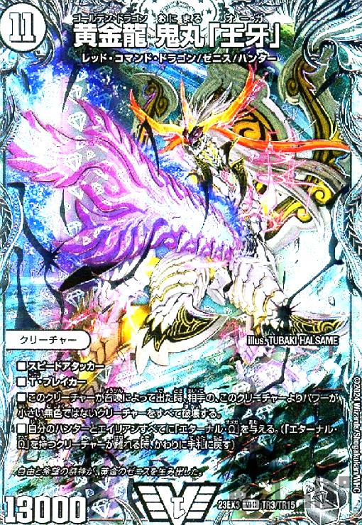 【PSA10】黄金龍 鬼丸「王牙」 ビクトリーレア ゴールデンドラゴン 買取相場】-デュエマ-黄金龍鬼丸「王牙」(DMR07 V1/V2