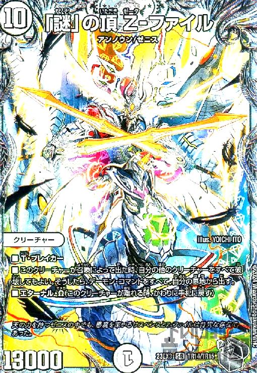 楽天市場】デュエルマスターズ DMR-07 S1 SR 「謎」の頂 Z-ファイル