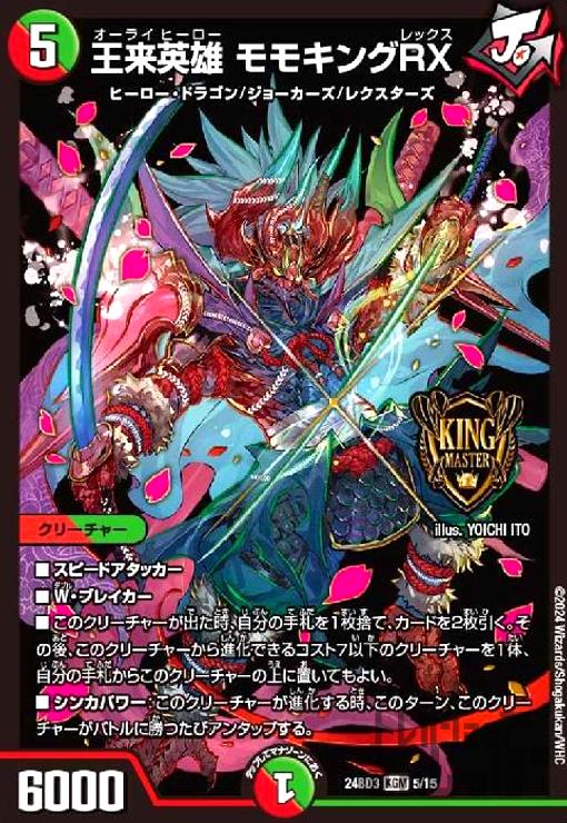 モモキングRX b デュエマ 王来英雄モモキングRX(M11/M40) | KGM | ドラゴンスター