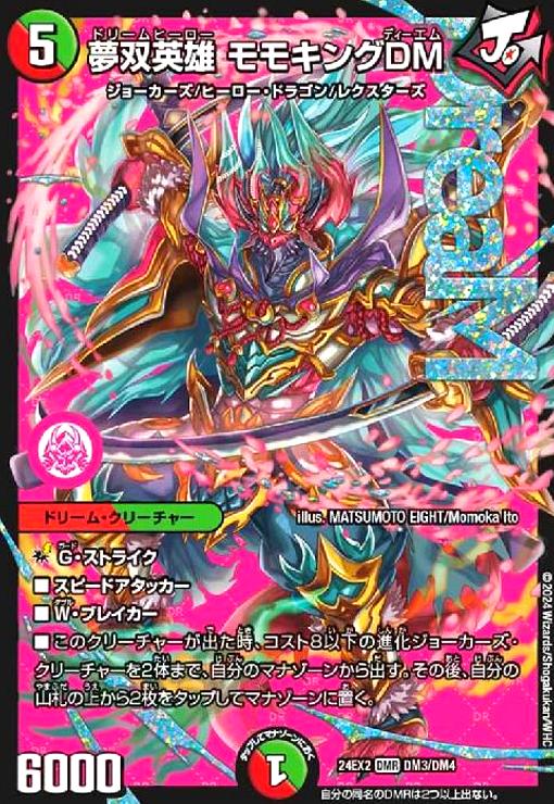 デュエルマスターズ　夢双英雄 モモキングDM シークレット DMR ドリームレア デュエルマスターズ 夢双英雄モモキングDM DMR シークレット 夢双英雄