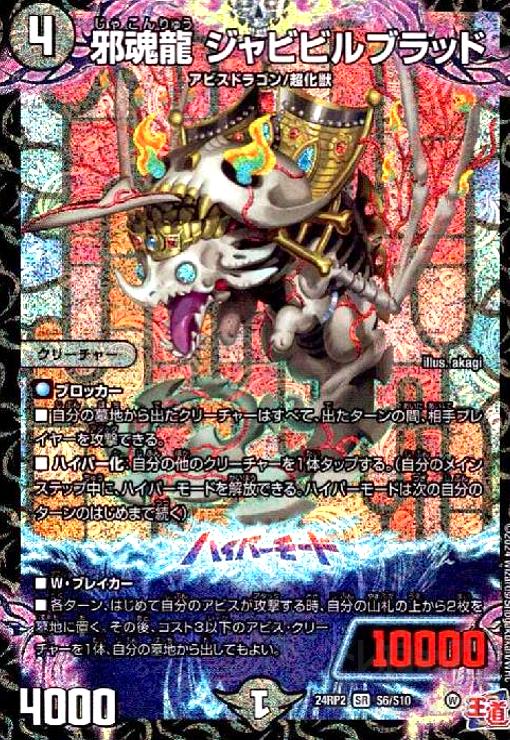 邪龍ジャブラッド bシク　シークレット　4枚セット 邪龍 ジャブラッド[シークレットSPレア]【デュエルマスターズ