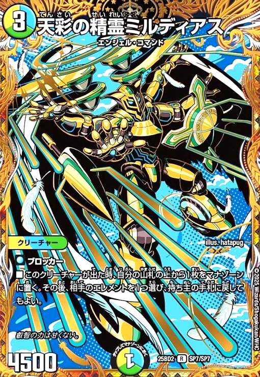 楽天市場】デュエルマスターズ/DM25-BD2/14/R/天彩の精霊ミルディアス