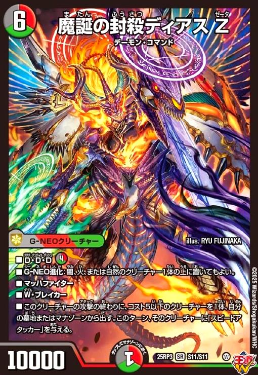 楽天市場】デュエルマスターズ/DM25-RP3/S11/SR/魔誕の封殺ディアス Z