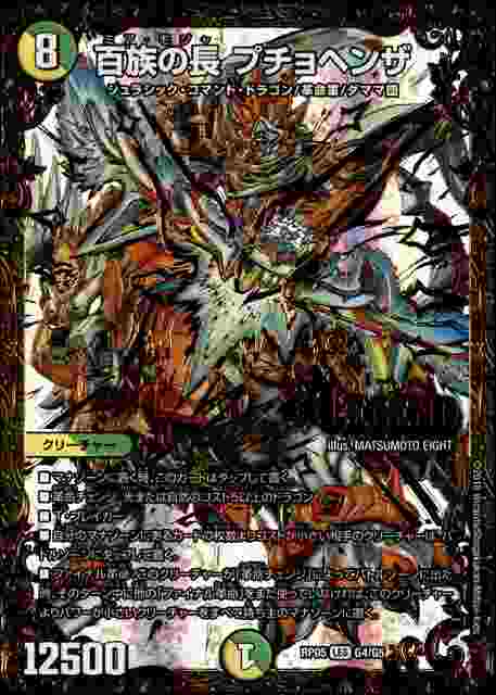 楽天市場】【中古】デュエル・マスターズ 百族の長 プチョヘンザ（A
