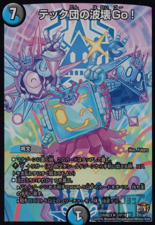 デュエルマスターズ　テック団の波壊GO!  b 楽天市場】デュエルマスターズ テック団の波壊GO！ DMBD10 14/18 レア