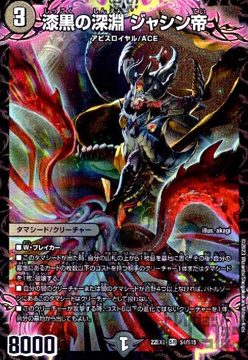 漆黒の深淵　ジャシン帝 シークレット シク 漆黒の深淵 ジャシン帝（シークレット）｜デュエマシングル