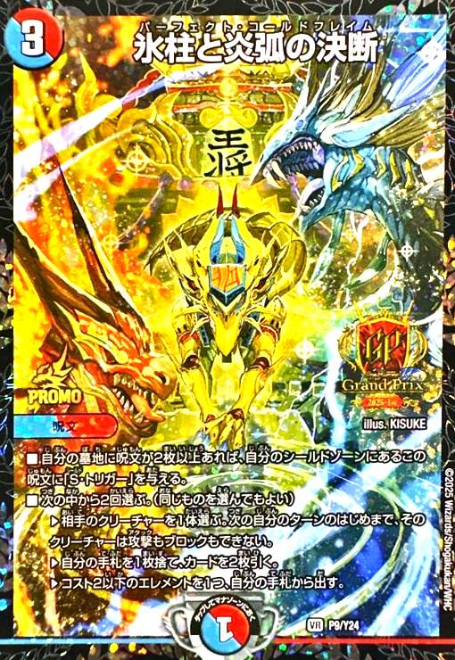 【中古】氷柱と炎弧の決断(PR)(P9/Y24)｜トレカショップ竜のしっぽ