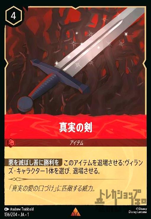 【中古】真実の剣(ホイル)(レア)(136/204)(ホイル)画像