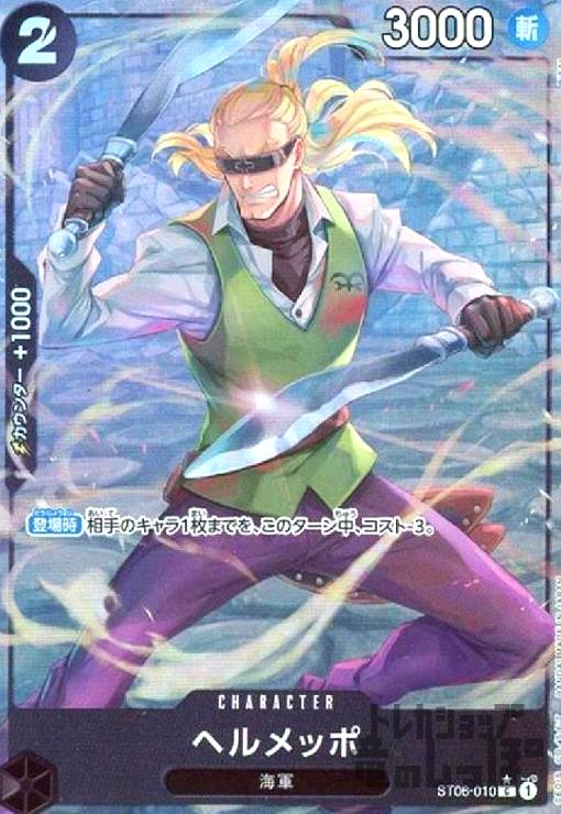 【残り3点】ヘルメッポ C OP03-091 ONE PIECEカードゲーム OP03-091 C ヘルメッポ (ランクA)