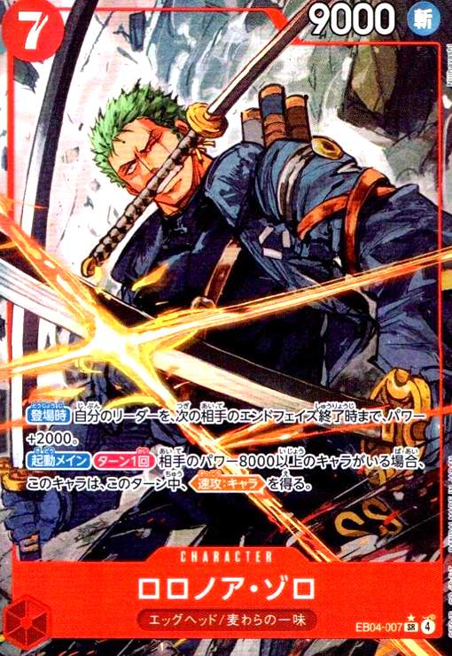 【中古】ロロノア・ゾロ(★SR/パラレル)(EB04-007)|トレカショップ竜のしっぽ