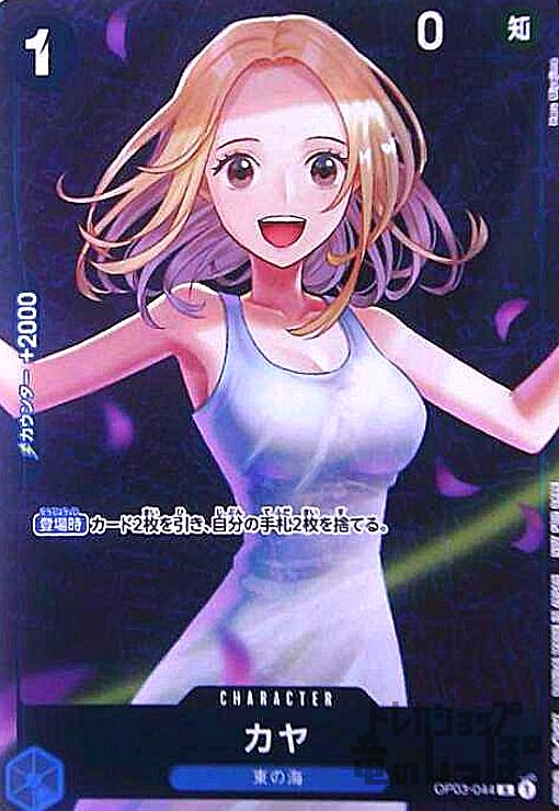 ONE PIECE - カヤ：スタンダードバトル 2024年1月優勝記念品 R OP03-044 4枚 カヤ「R」(青)[OP03-044]《スタンダードバトル 2024年1月優勝