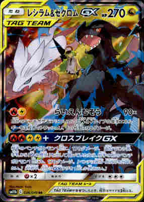 レシラム＆ゼクロムGX HR SM11b ドリームリーグ 071/049 レシラム＆ゼクロムGX HR SM11b ドリームリーグ 071/049