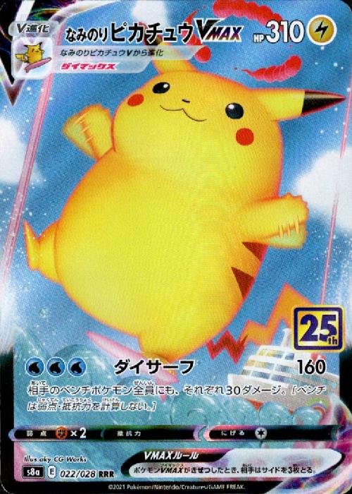 楽天市場】ポケモンカード なみのりピカチュウVMAX S8a 022/028 RRR