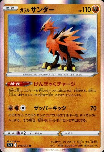 ガラルサンダーV とうそうほんのう　らいめいげり ガラル サンダーV(hp:200/とうそうほんのう/らいめいげり)の効果や採用