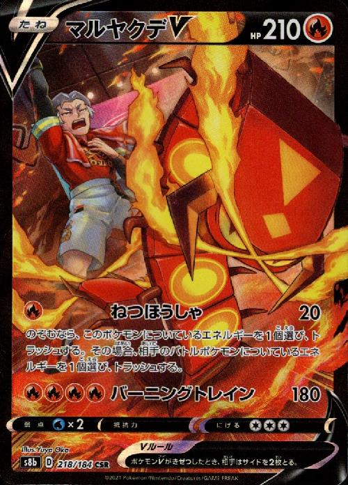 楽天市場】【中古】マルヤクデVMAX【023・184 RRR】/炎 : トレカ