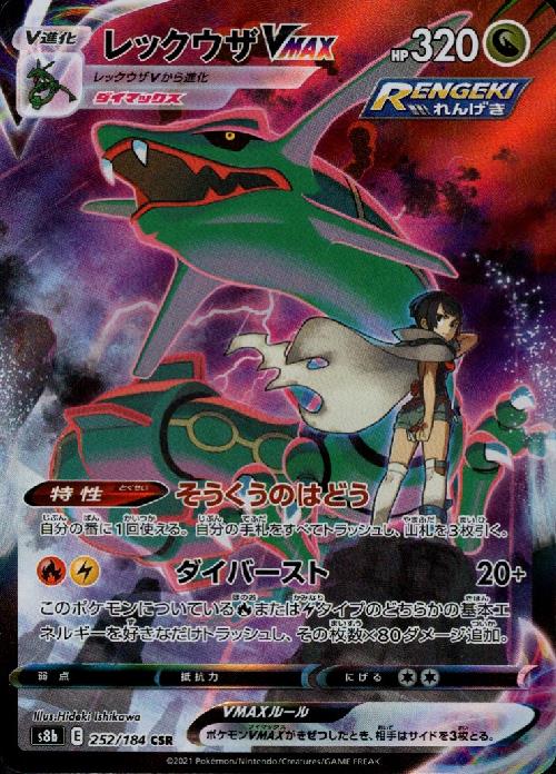 ポケモンカードゲーム　レックウザ ur Amazon.co.jp: ポケモンカードゲーム PK-S8b-284 レックウザVMAX