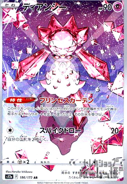 楽天市場】ポケモンカードゲーム PK-S12a-186 ディアンシー AR : フル