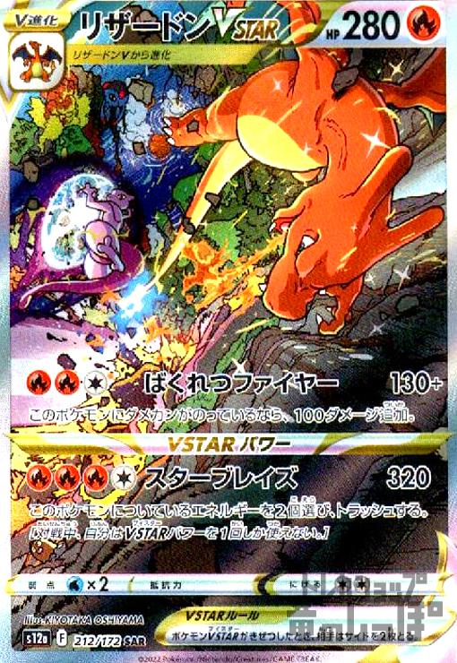 楽天市場】ポケモンカードゲーム PK-S12a-212 リザードンVSTAR