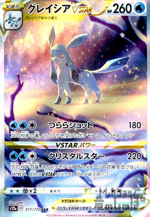 ト*ー様 ポケカ　PSA10 グレイシア VSTAR #217 GEM MT 1 Yahoo!オークション -「グレイシアvstar sar psa10」の落札相場