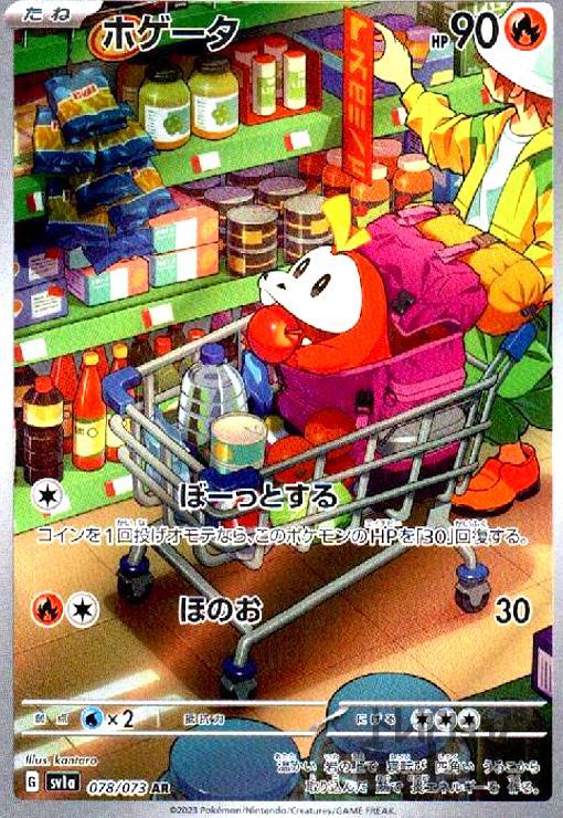 楽天市場】ポケモンカード ホゲータ SV1a 078/073 AR 【中古