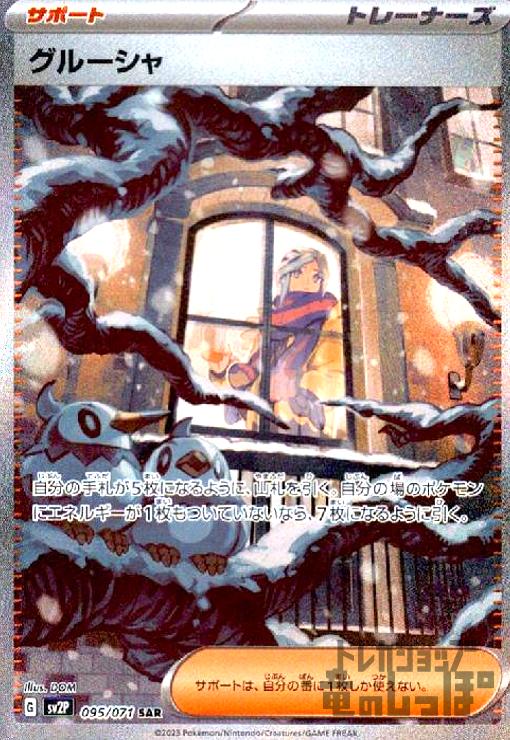 楽天市場】ポケモンカードゲーム PK-SV2P-095 グルーシャ SAR : フル